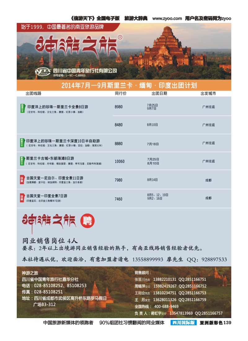 L彩139  神游之旅-尼泊尔.不丹.缅甸.印度.斯里兰卡-成都右fw｛02667｝