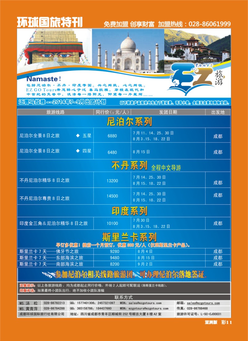 L环球专刊011 成都环球国旅-EZ旅游-尼泊尔.不丹｛03174｝