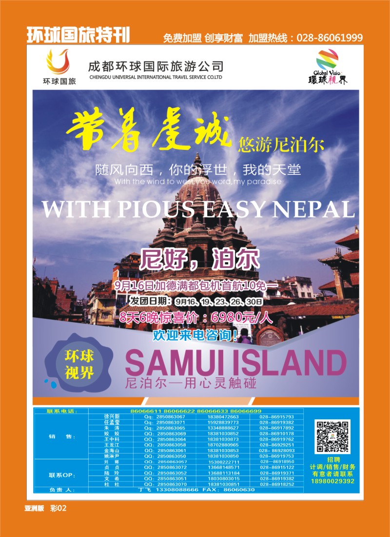 L环球专刊2 环球国旅-名望假期尼泊尔 苏梅