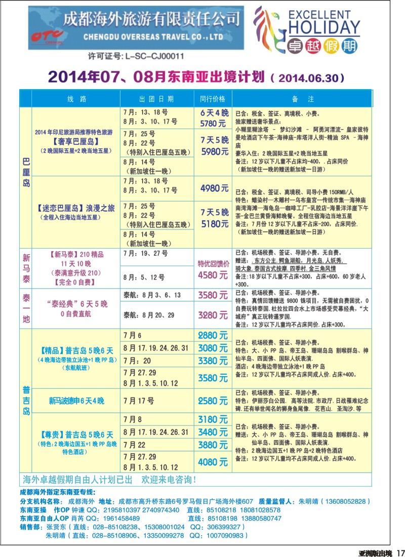 L017  成都海外-卓越假期（港澳、东南亚、中东非）｛04989｝