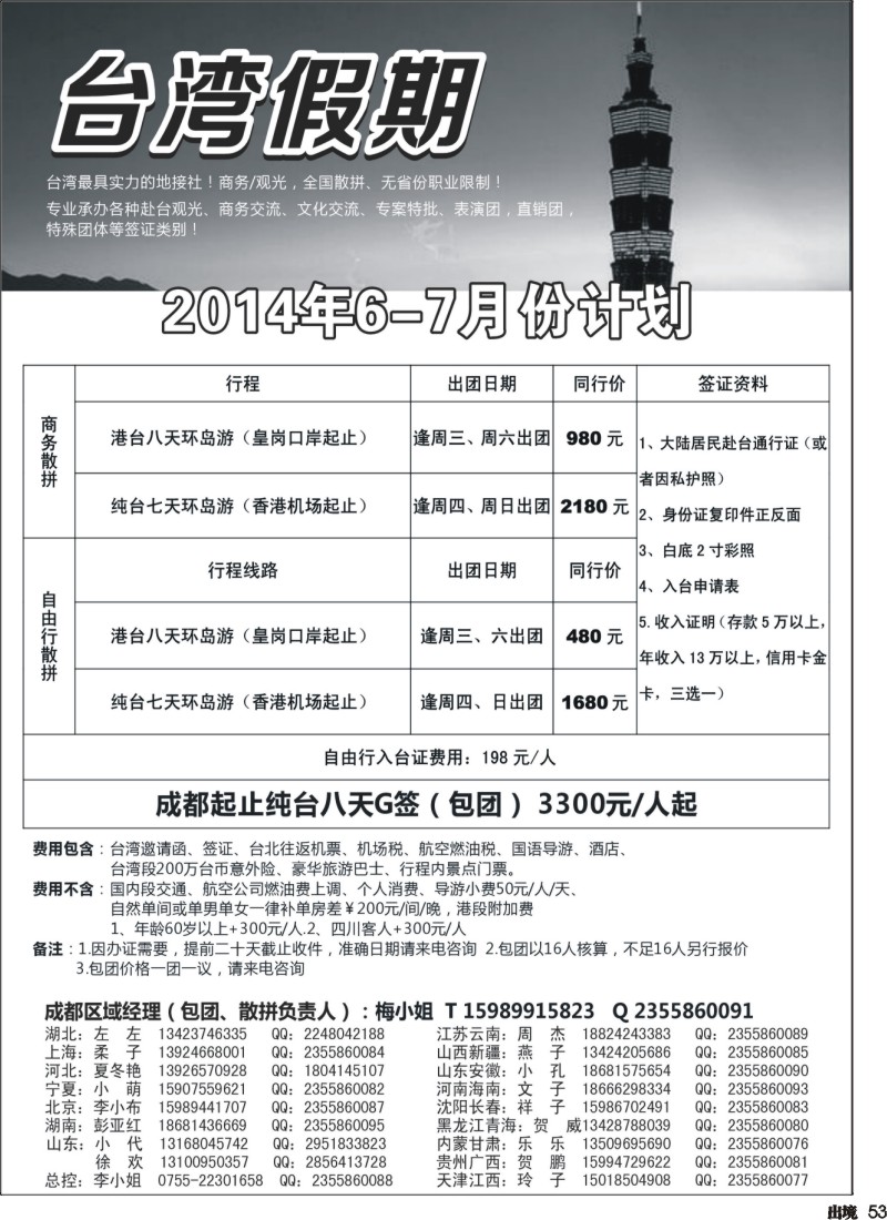 L053  台湾一手地接社