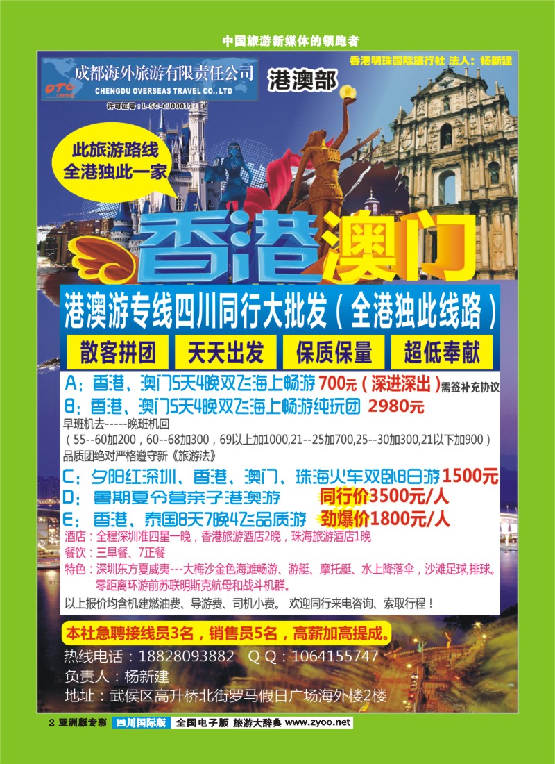 L专彩002  香港明珠国际旅行社四川分社