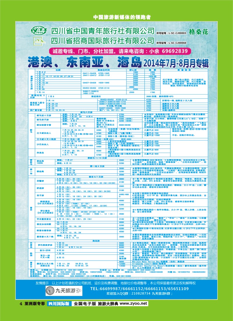 L专彩004  九天旅游港澳、东南亚、海岛