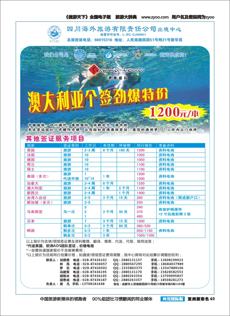 L彩049  四川海外旅游-商旅假期-签证、自由人｛02644｝
