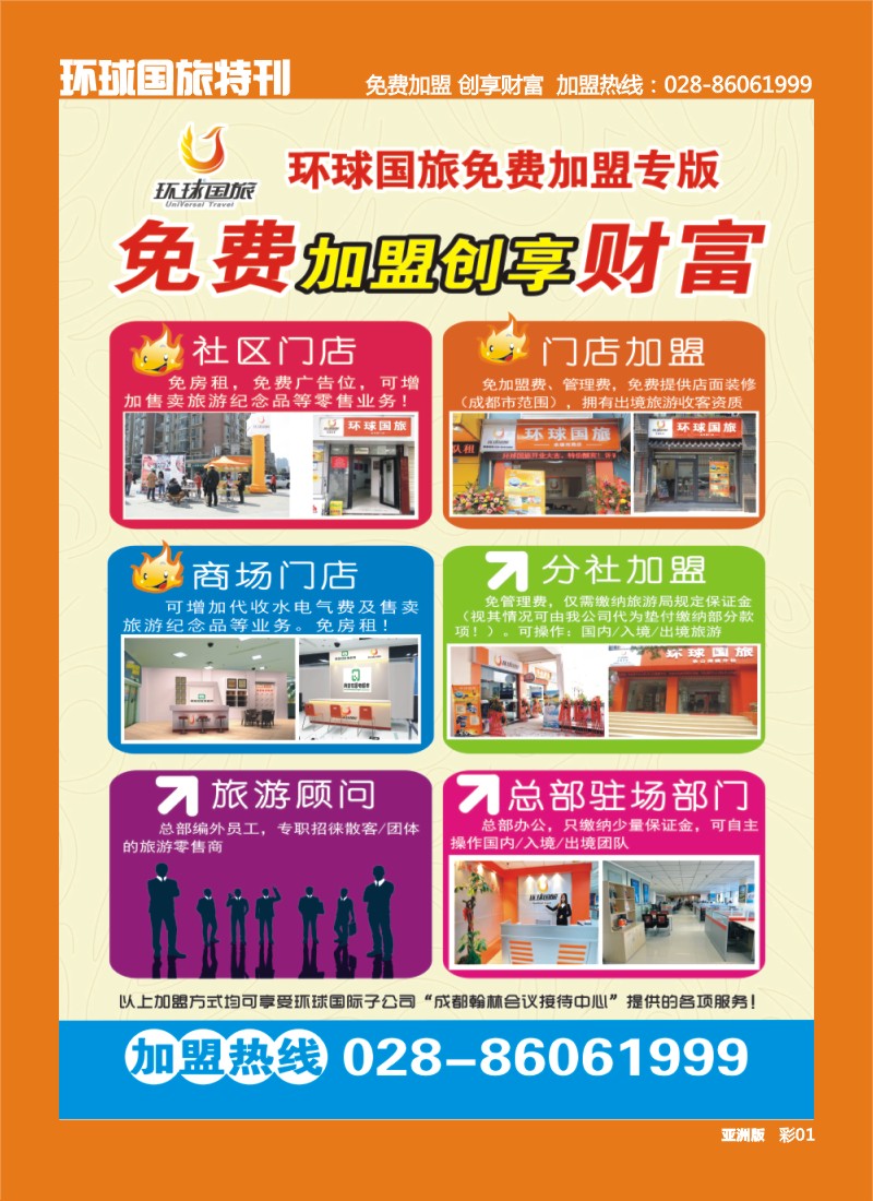 L环球专刊001 环球国旅-加盟