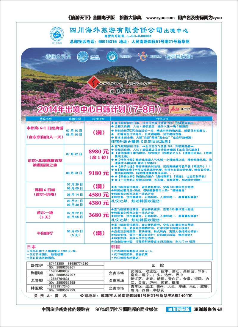 L彩049  四川海外旅游-商旅假期-日韩｛02644｝