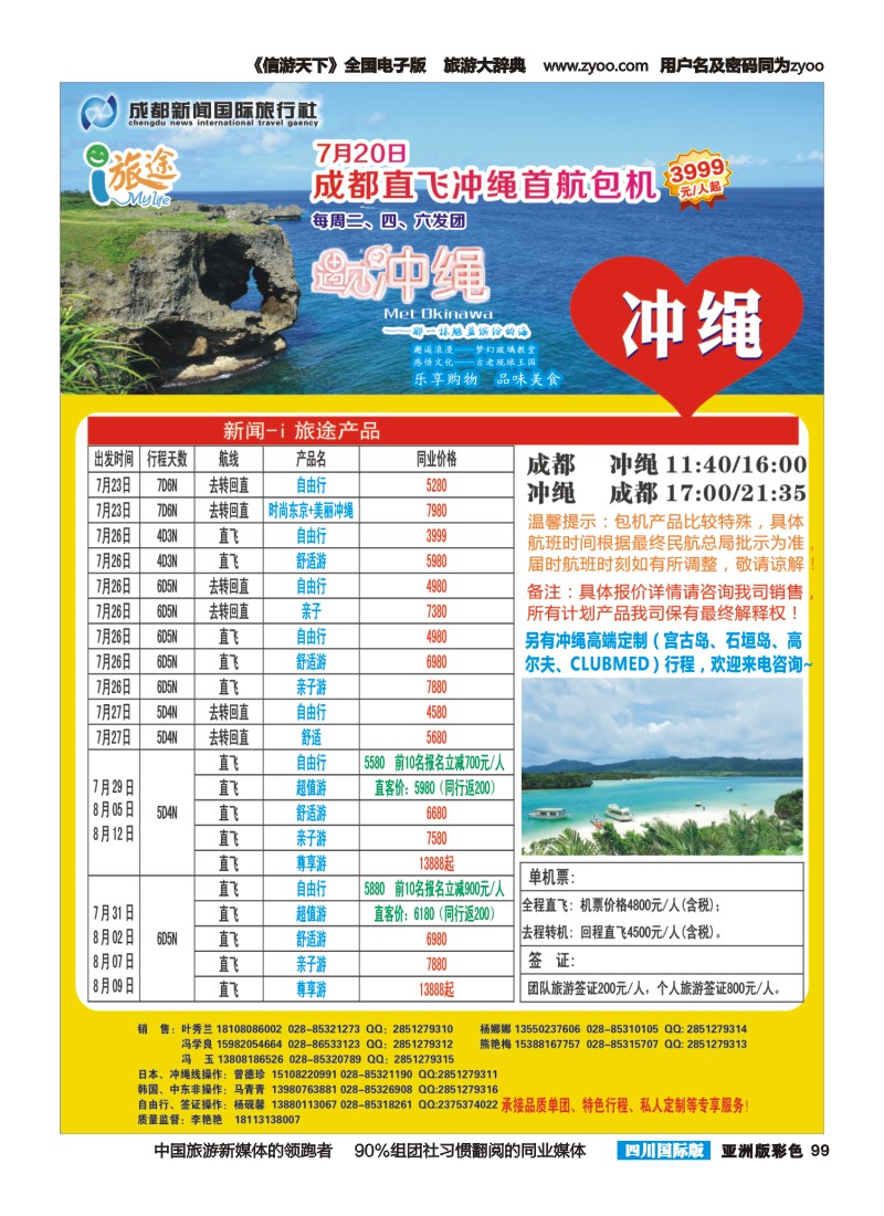 L彩099  成都新闻国旅i旅途-冲绳包机商