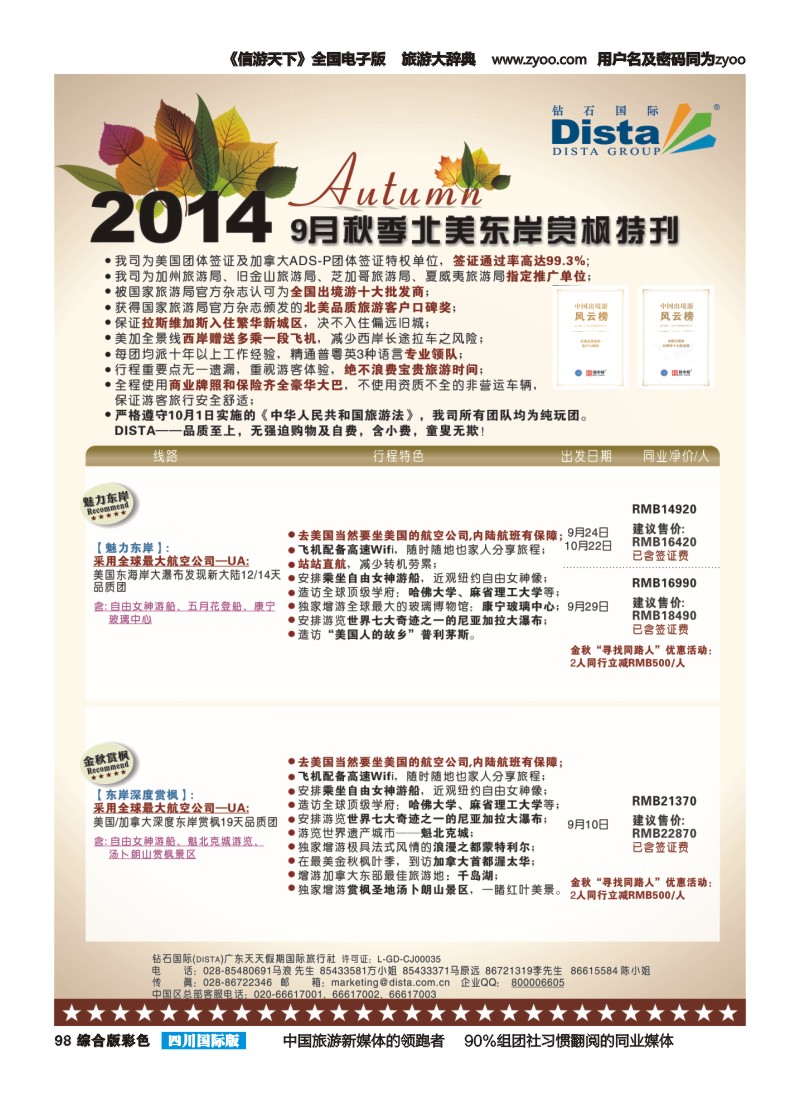 H彩098 DISTA钻石国际——9月北美东岸赏枫线路｛03027｝（左一）