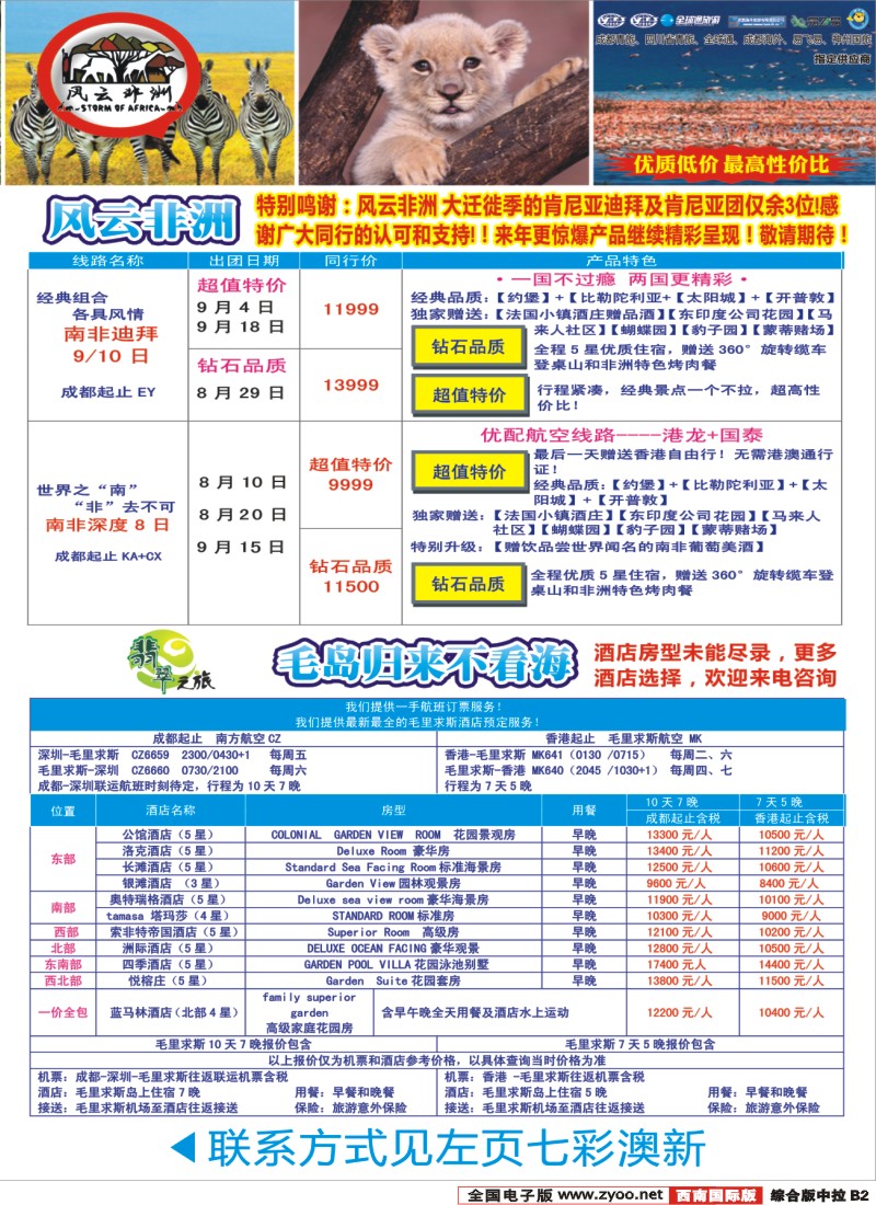 H中拉B2   成都海外-风云非洲-肯尼亚、南非、高端海岛毛里求斯