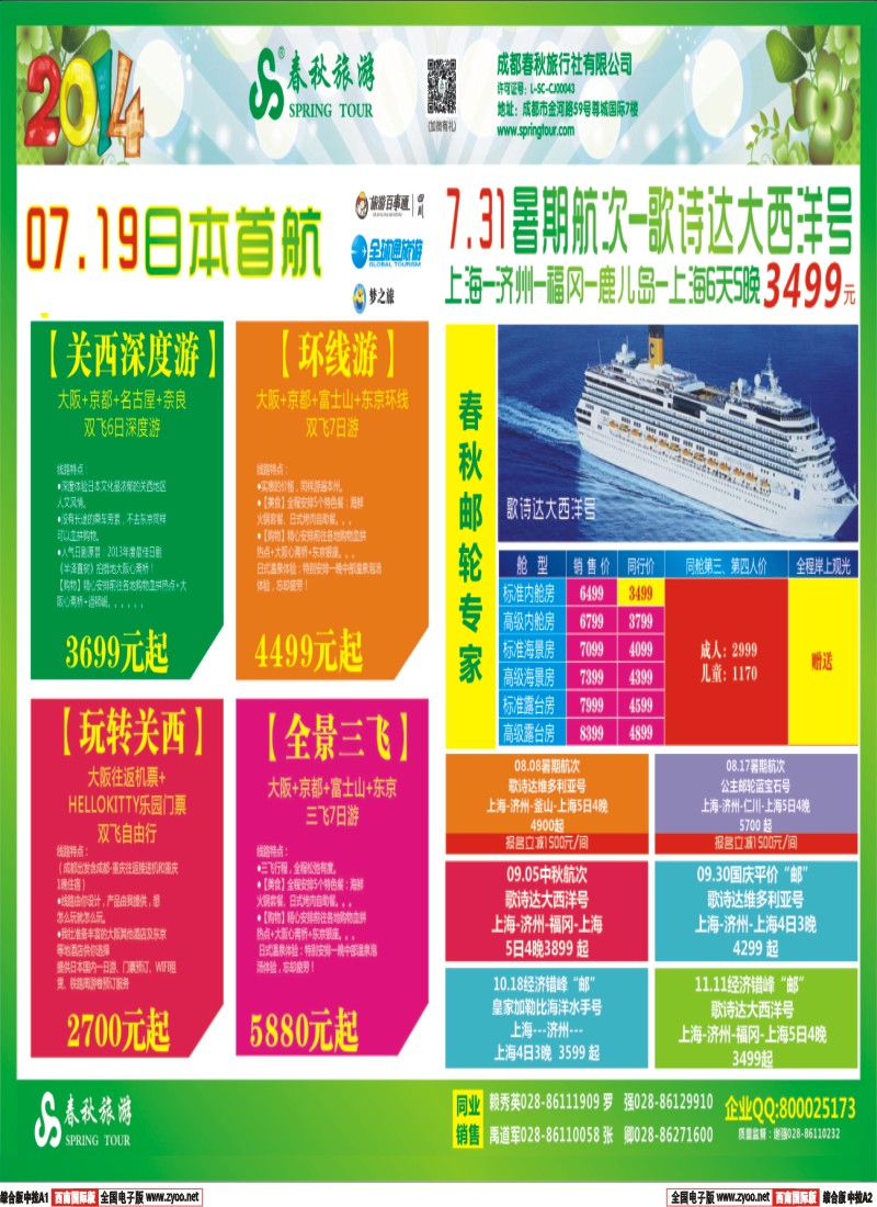 H中拉A1A2   【春秋邮轮专家】-- 邮轮全年计划已出