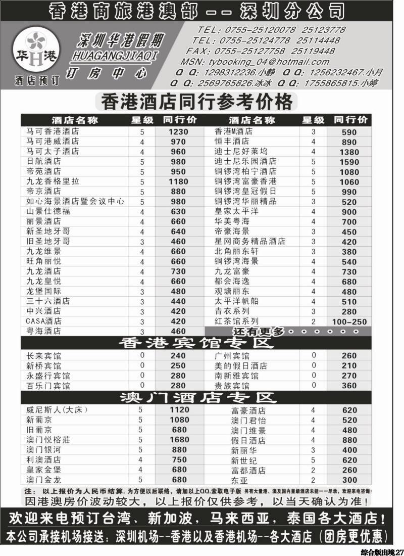 H027  深圳华港假期--港澳酒店预定