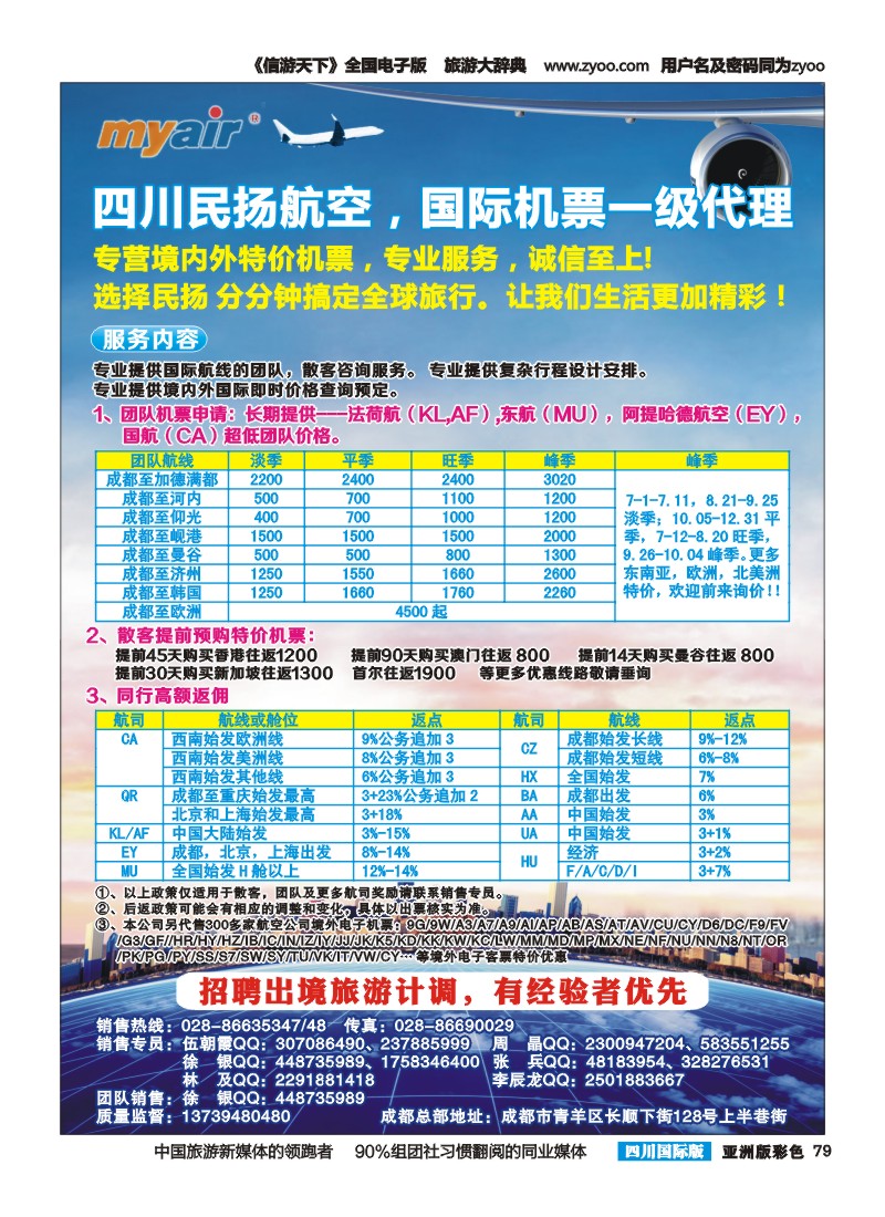 L彩079  四川民扬航空-国际机票一级代理商｛03016｝