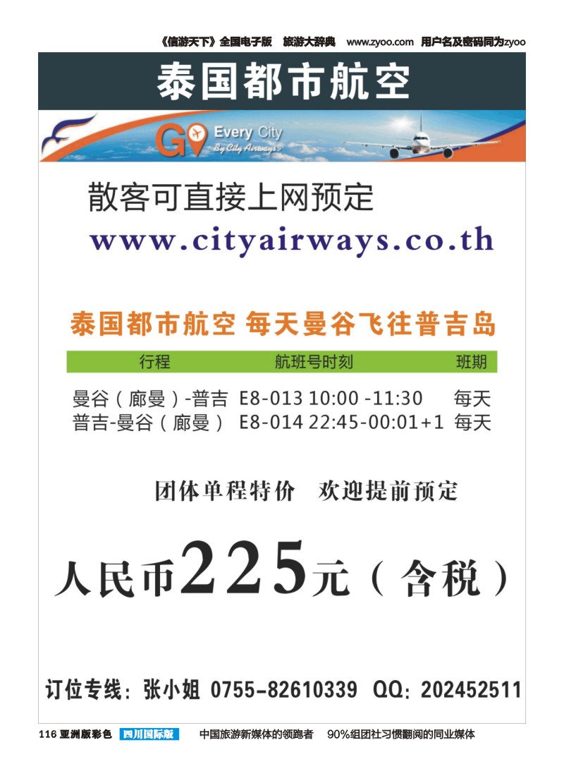L彩116  泰国都市航空：曼谷-普吉往返团队机票