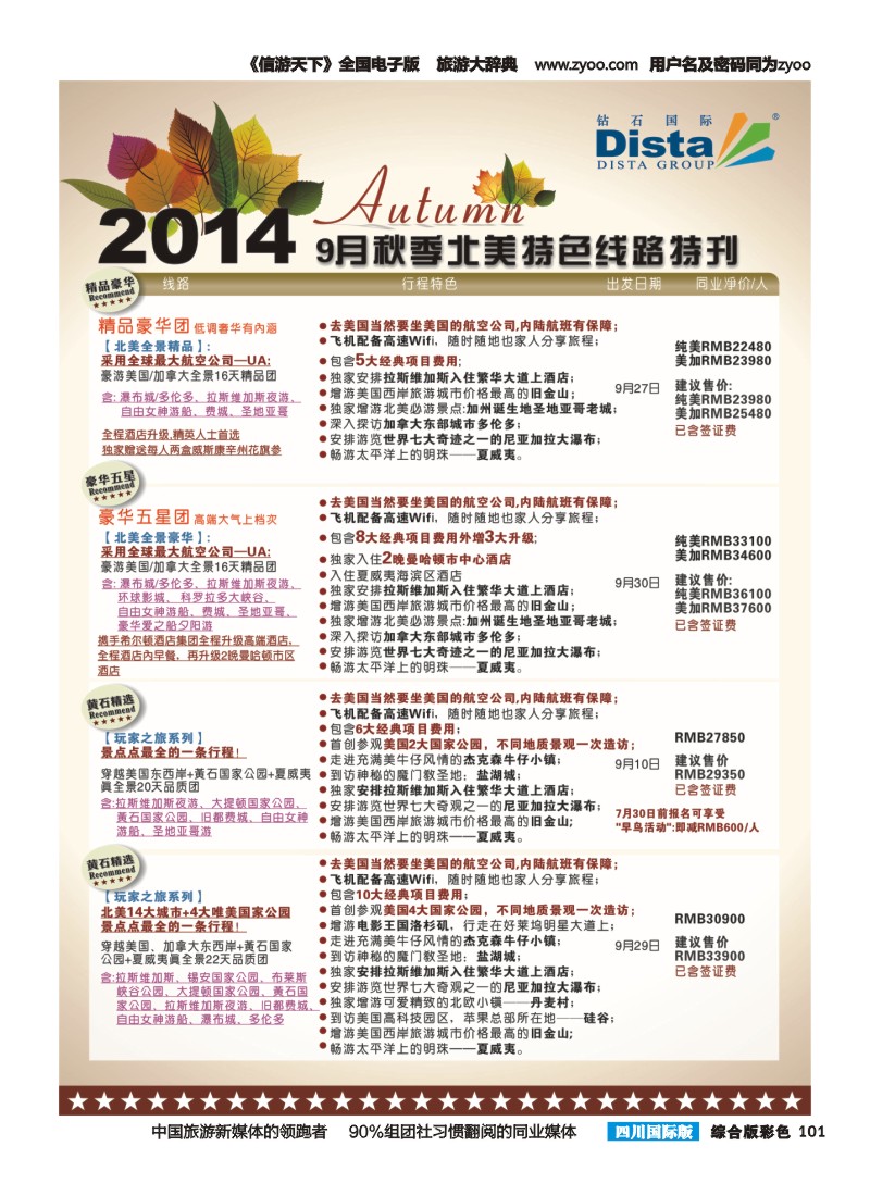 H彩101 DISTA钻石国际——9-10月北美全景品质线路｛03027｝（右四）