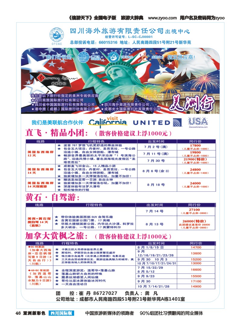L彩046四川海外旅游-商旅假期-美洲｛02644｝
