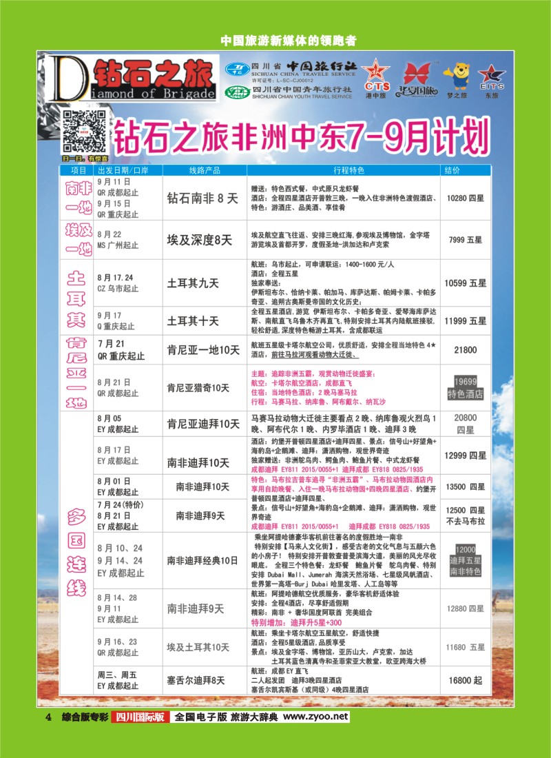 H专彩004   中旅青旅 【钻石之旅】-中东非2｛02620｝