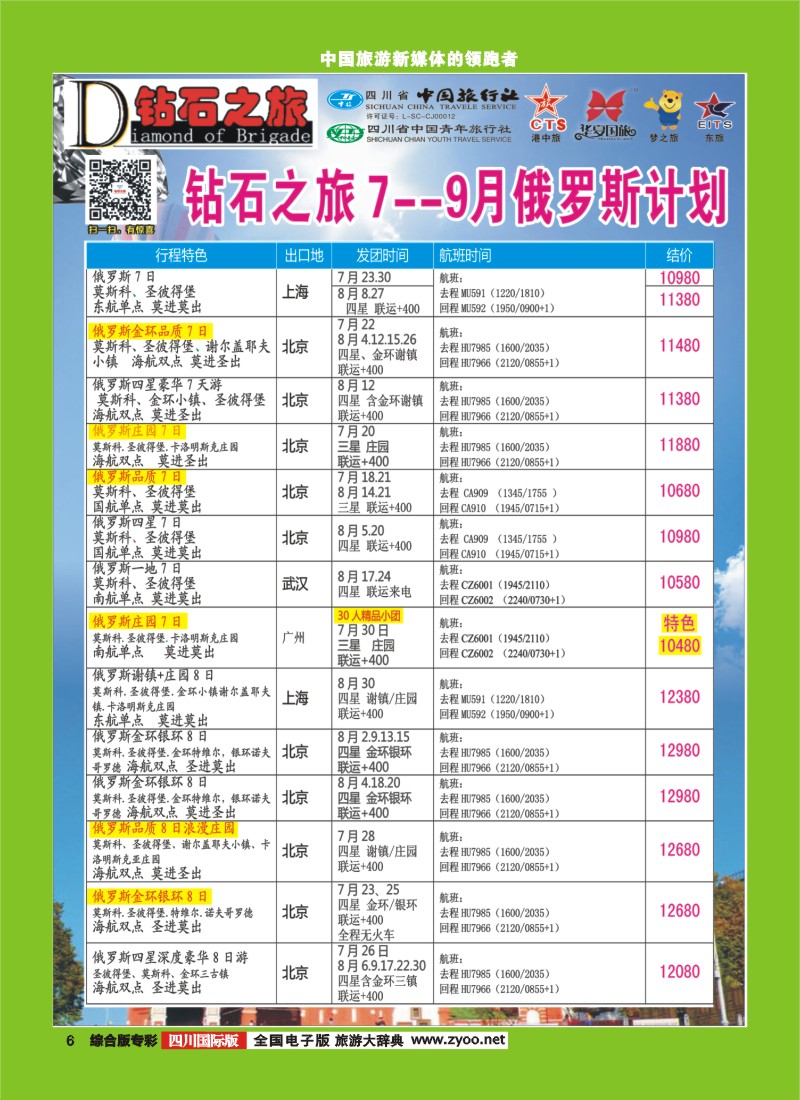 H专彩006  中旅青旅 【钻石之旅】-俄罗斯2｛02620｝