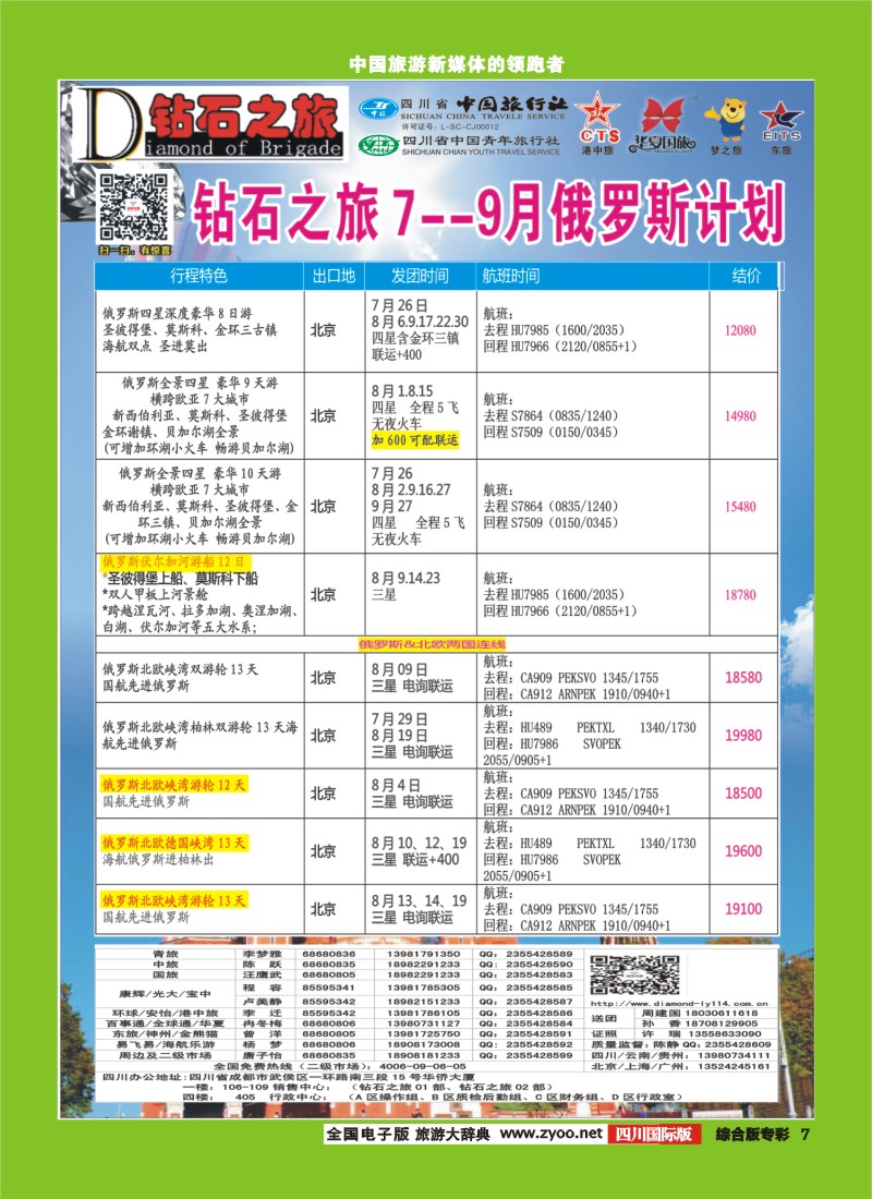 H专彩007  中旅青旅 【钻石之旅】-俄罗斯2｛02620｝
