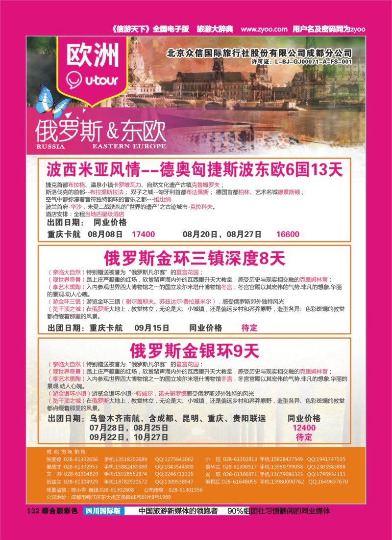 H彩132  北京众信国旅成都分公司-欧洲