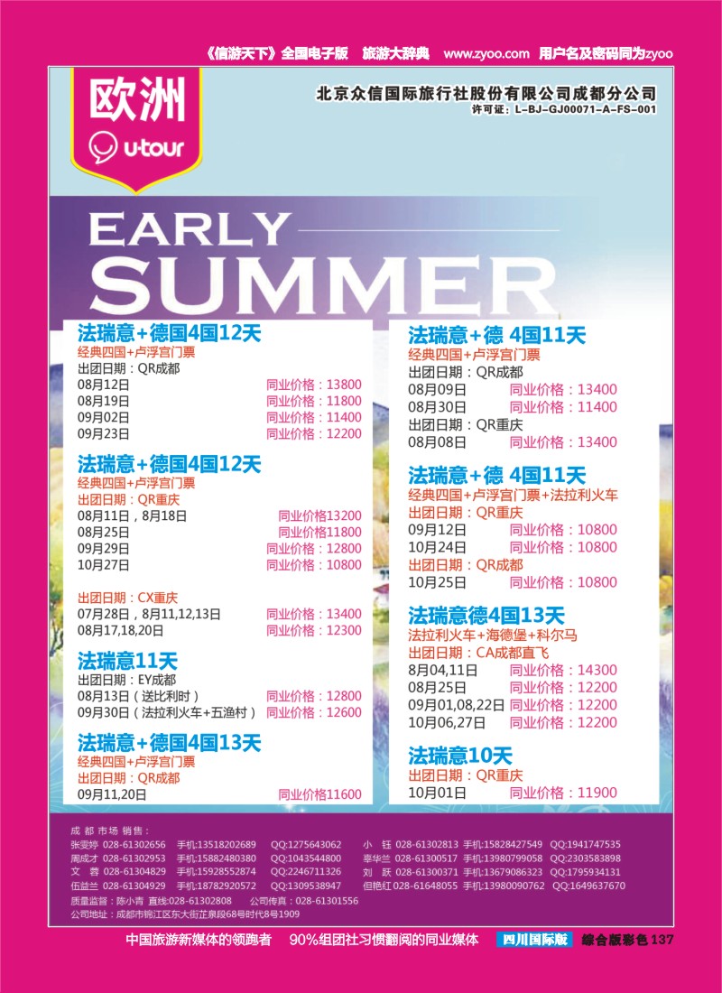 H彩137  北京众信国旅成都分公司-欧洲