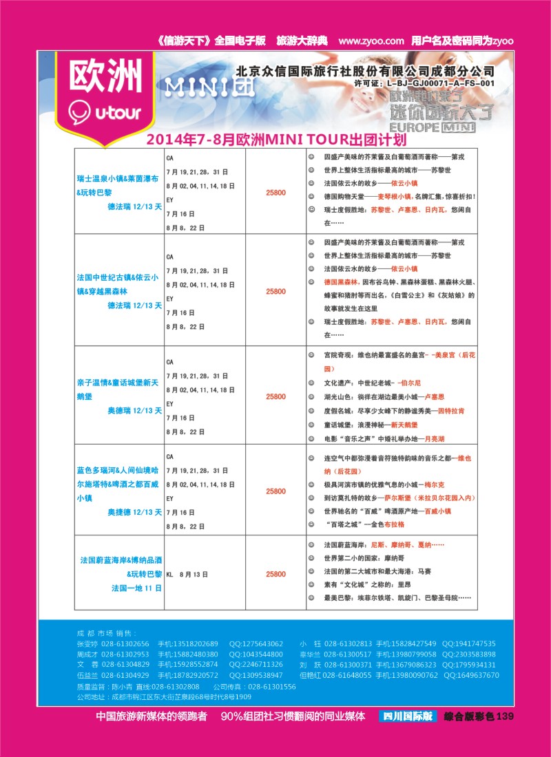 H彩139  北京众信国旅成都分公司-欧洲