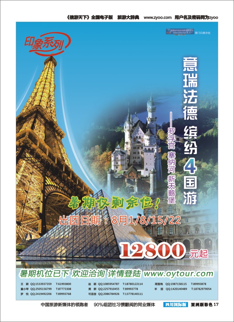 L彩017  成都海外旅游-营门口分社 印象系列-欧洲法瑞意德