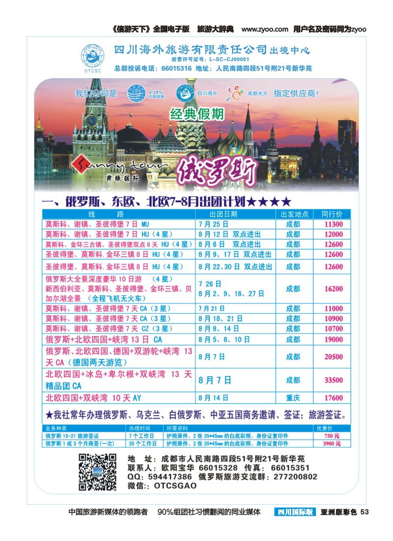 L彩053  四川海外旅游-经典假期-俄罗斯｛02644｝