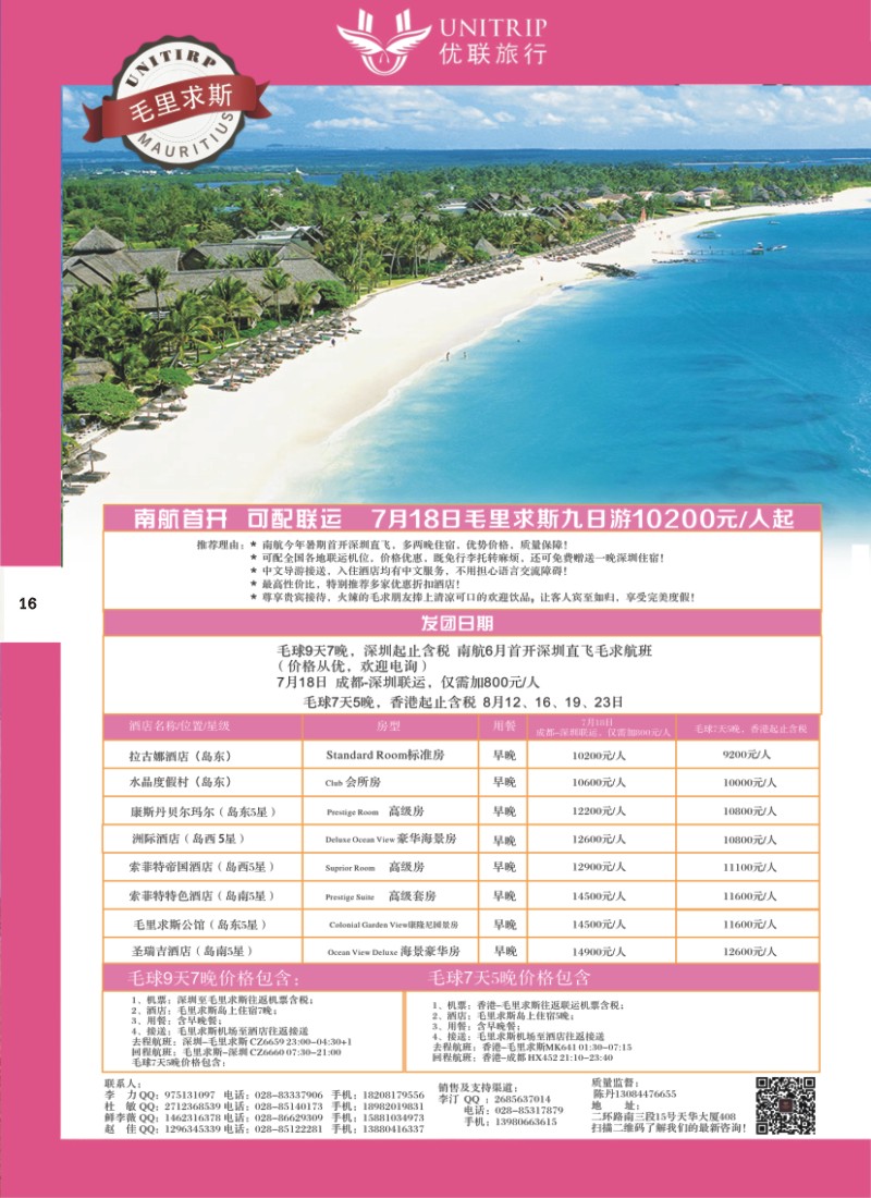H彩016  优联旅行-毛里求斯尔