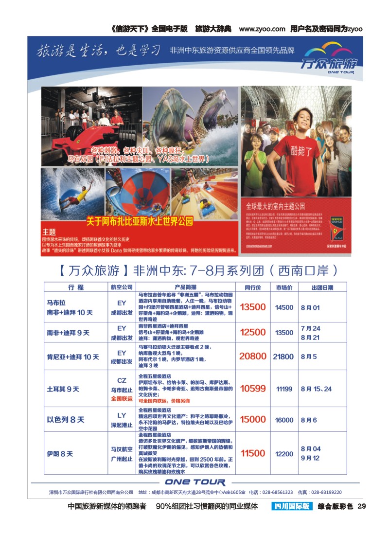 H彩029 万众旅游  中东非