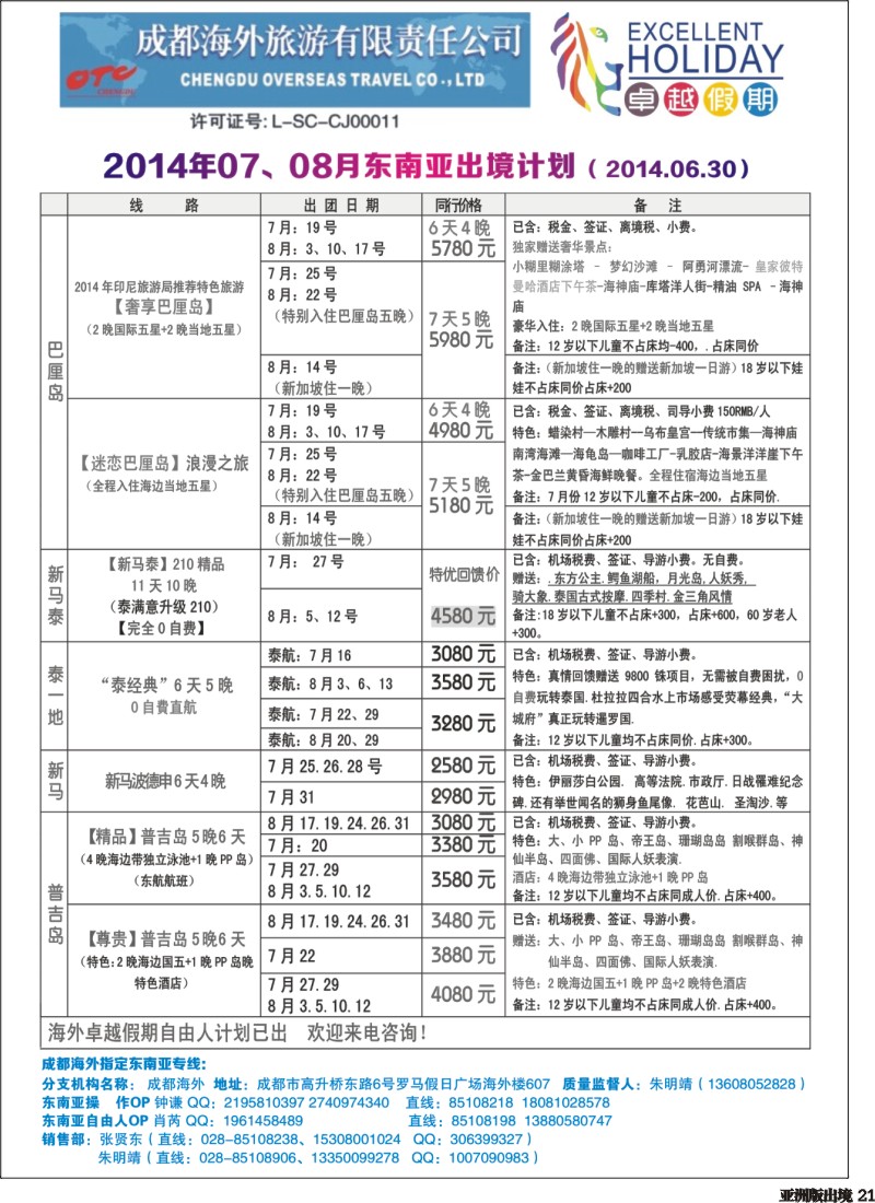 L021  成都海外-卓越假期（港澳、东南亚、中东非）｛04989｝