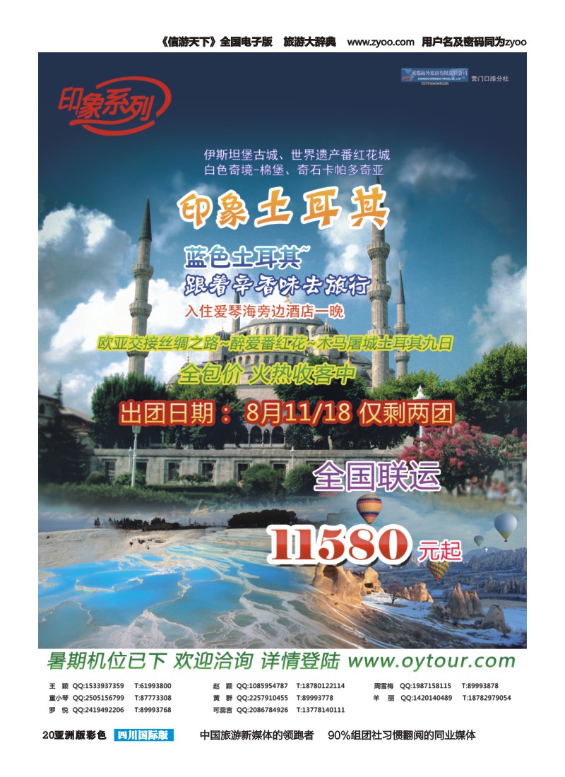 L彩020  成都海外旅游-营门口分社 印象系列-欧洲土耳其