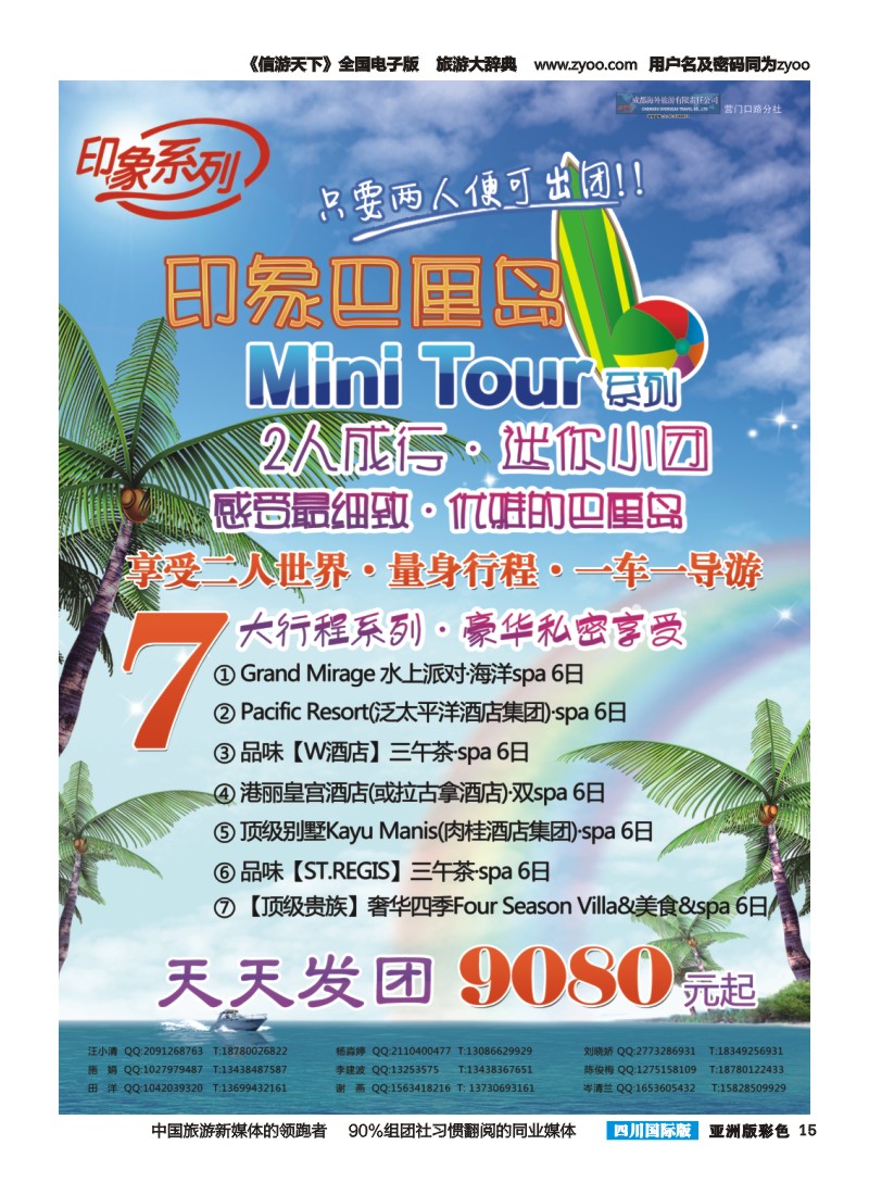 L彩015  成都海外旅游-营门口分社 印象系列-巴厘岛2