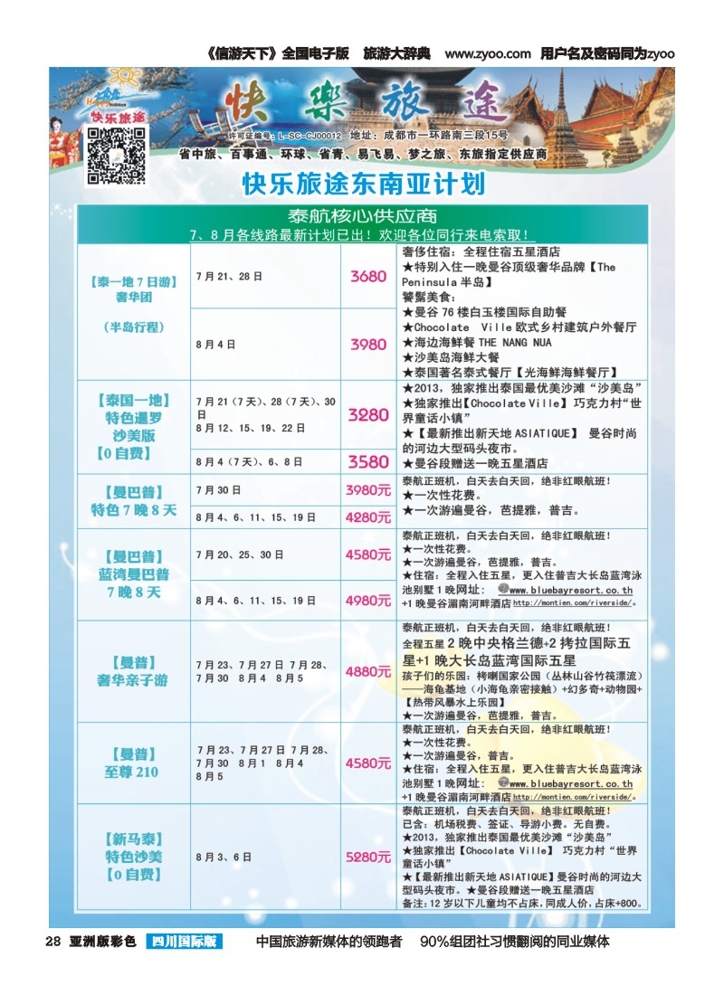 L彩028 省中旅-快乐旅途-东南亚计划