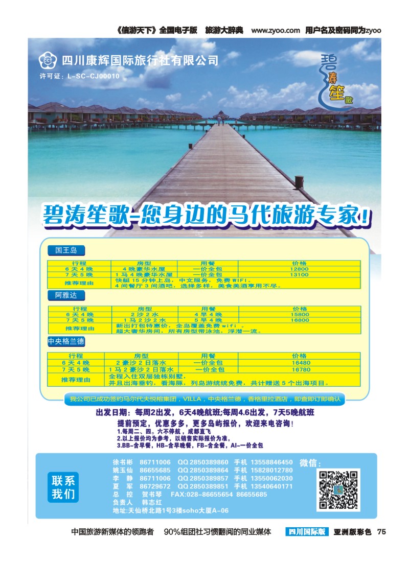 L彩075四川康辉-碧涛笙歌-尼泊尔 马尔代夫