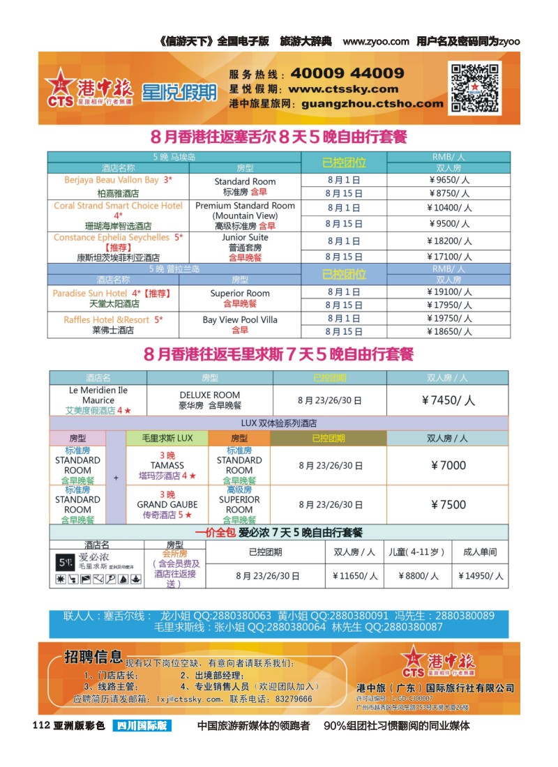 L彩112  港中旅星悦假期-塞舌尔毛里求斯计划