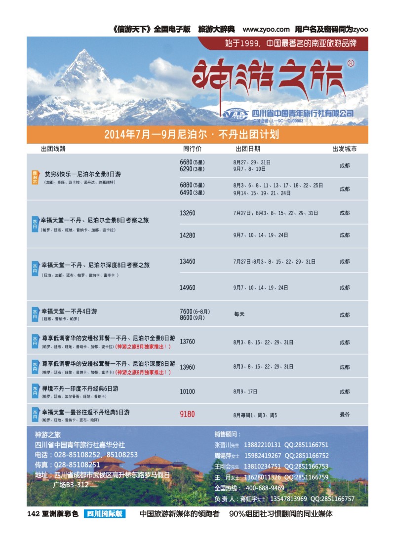 L彩142  神游之旅-尼泊尔.不丹.缅甸.印度.斯里兰卡-成都左｛02667｝