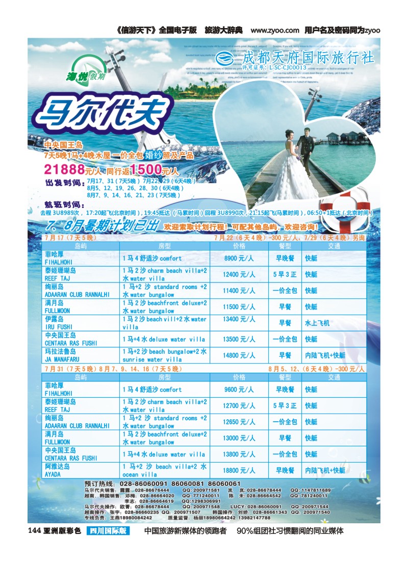 L彩144 成都天府国旅-海悦假期-马尔代夫｛02901｝