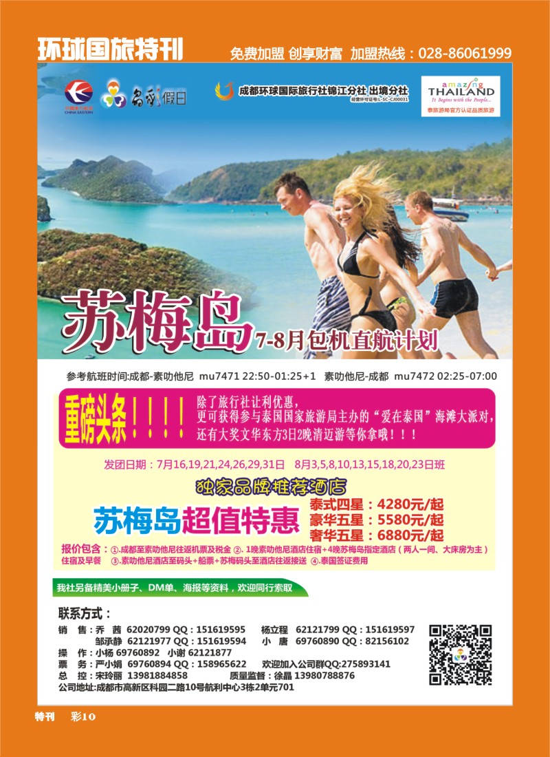 L环球专刊010   成都环球-晶彩假日-苏梅岛  东南亚