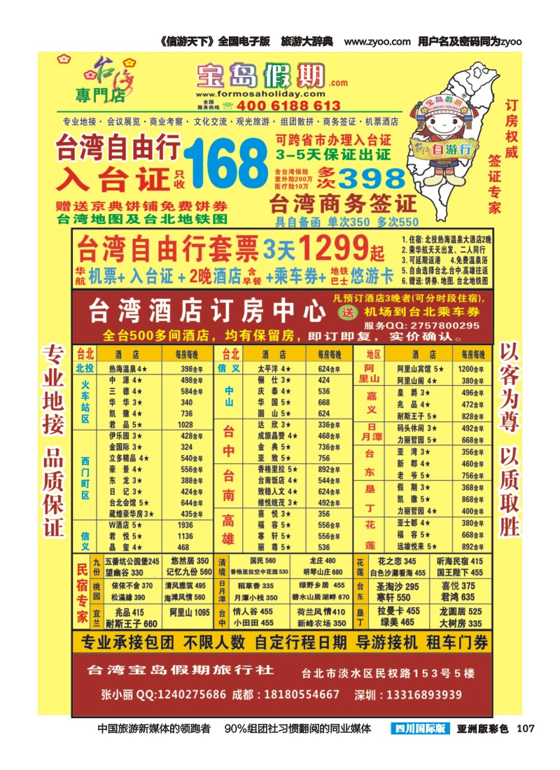 L彩107  宝岛假期-台湾专线