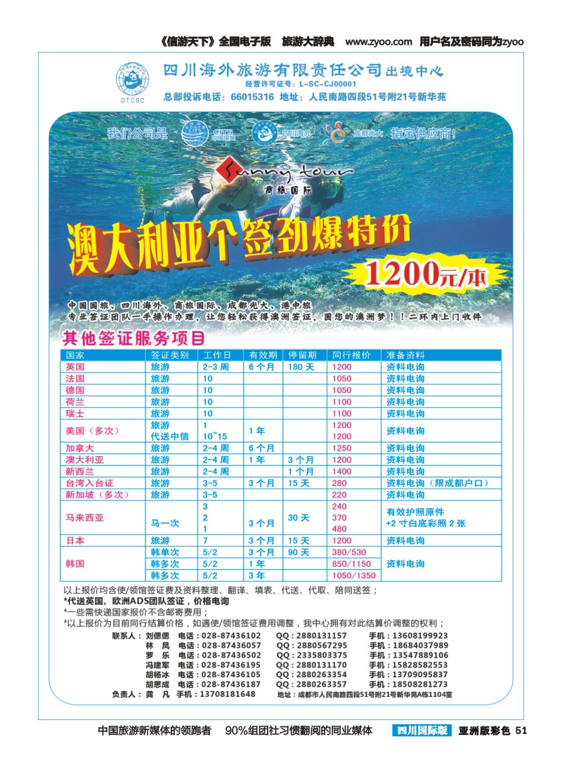 L彩051  四川海外旅游-商旅假期-签证、自由人｛02644｝