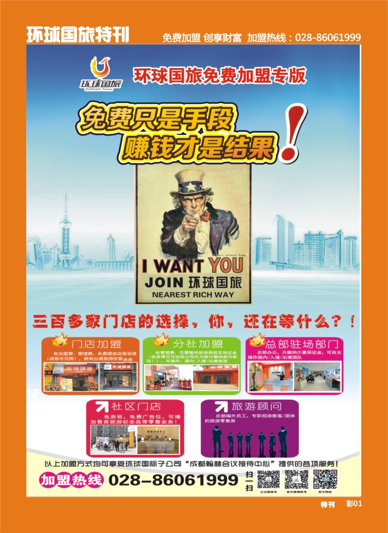 L环球特刊001 环球国旅-加盟
