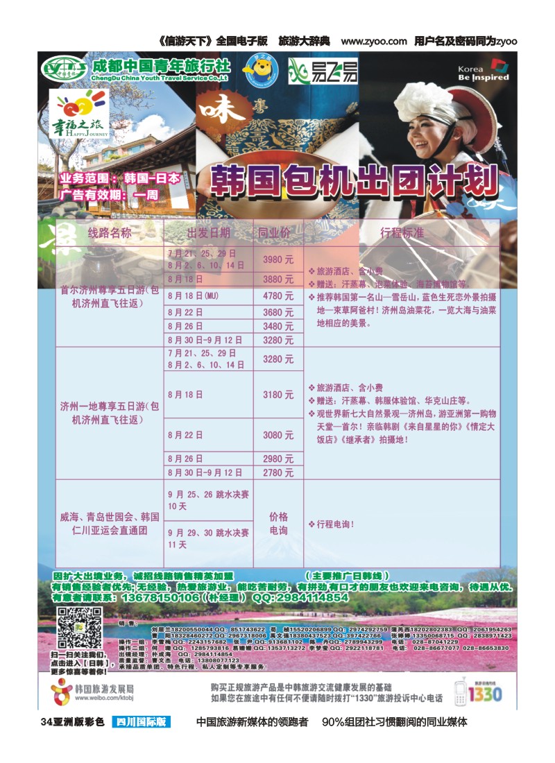L彩034 成都市青旅-幸福之旅-四川首航韩国江原道包机1｛02909｝