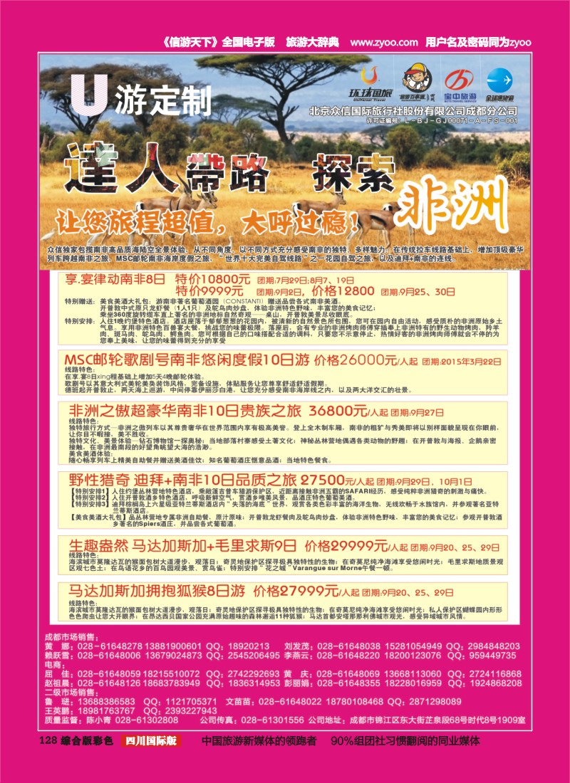 H彩128  北京众信国旅成都分公司-非洲]