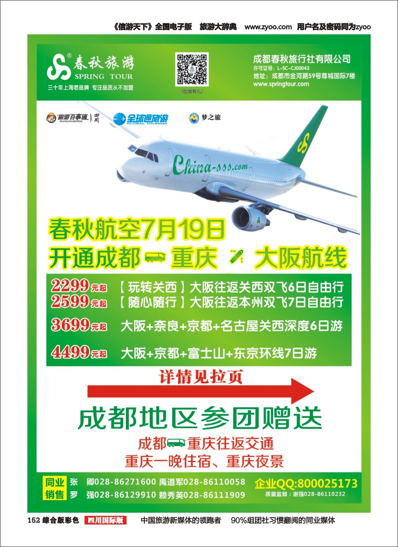 H彩152   成都春秋【春秋航空】日本