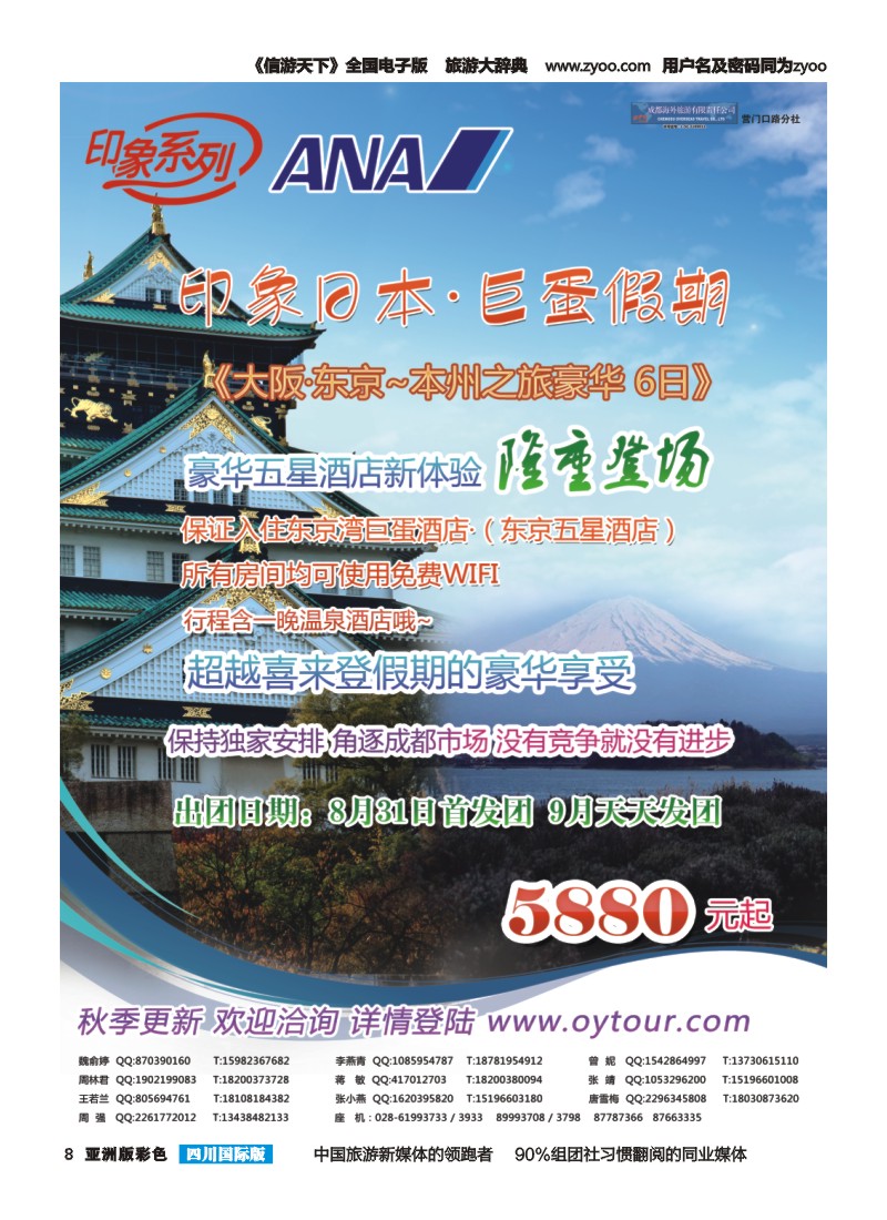 L彩008  成都海外旅游-营门口分社 印象系列-巨蛋假期