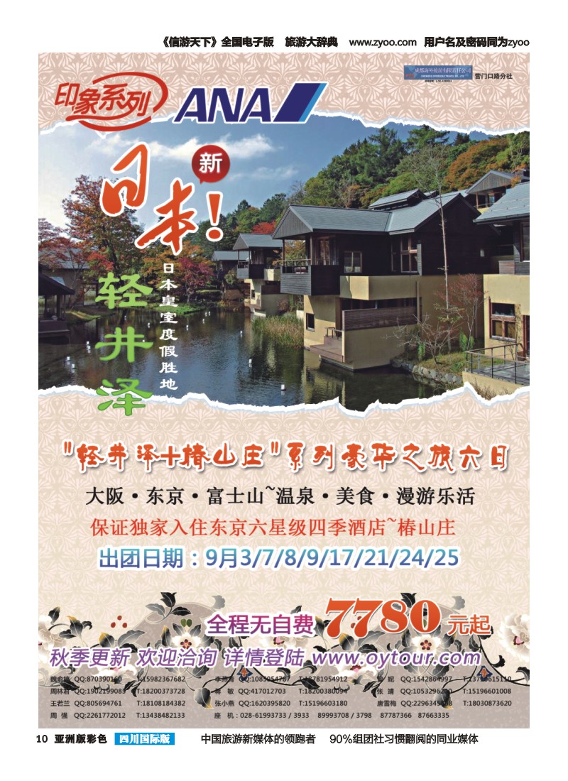 L彩010  成都海外旅游-营门口分社 印象系列-日本轻井泽