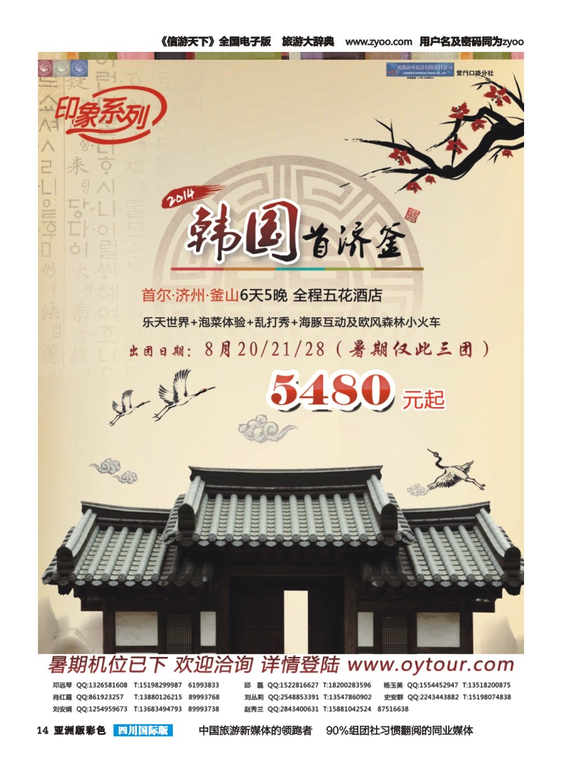 L彩014  成都海外旅游-营门口分社 印象系列-韩国首济釜