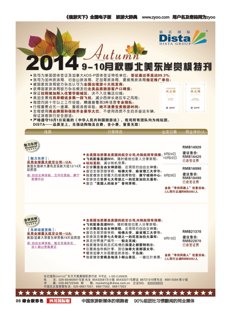 H彩086 DISTA钻石国际——9月北美东岸赏枫线路｛03027｝（左一）