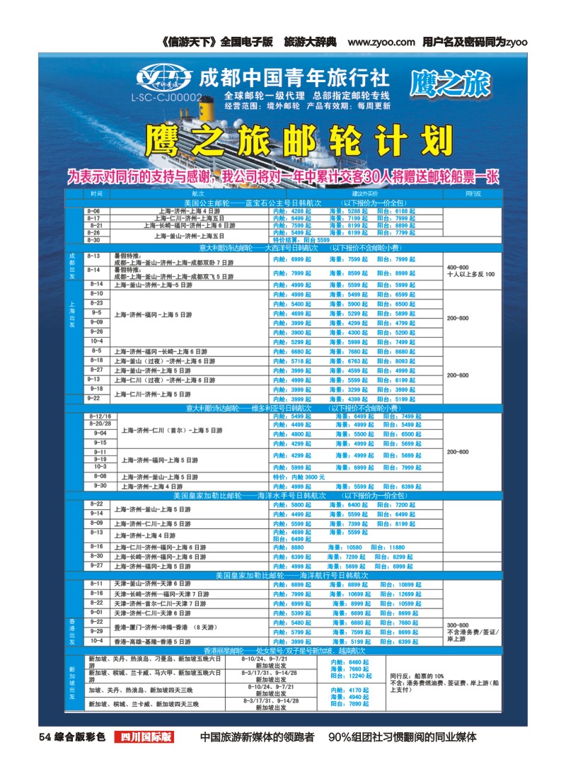 H彩054 成都中国青年旅行社-鹰之旅-邮轮计划1｛03029｝
