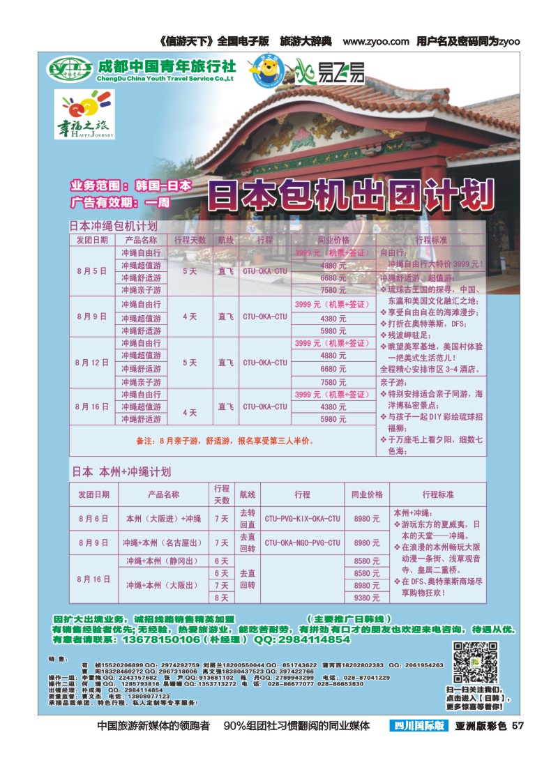 L彩057 成都市青旅-幸福之旅-日本包机2｛02909｝